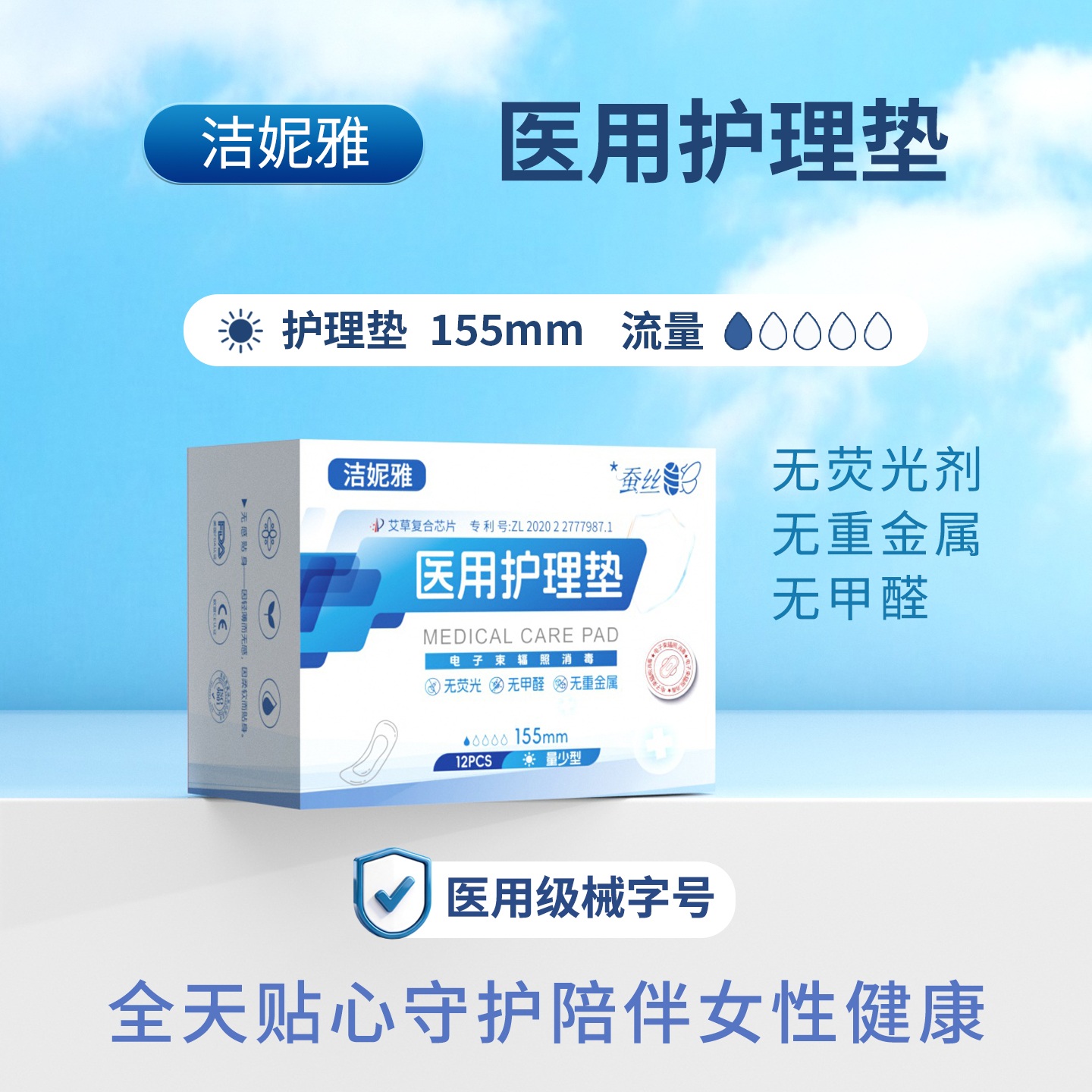 洁妮雅医用护理垫  护垫155mm