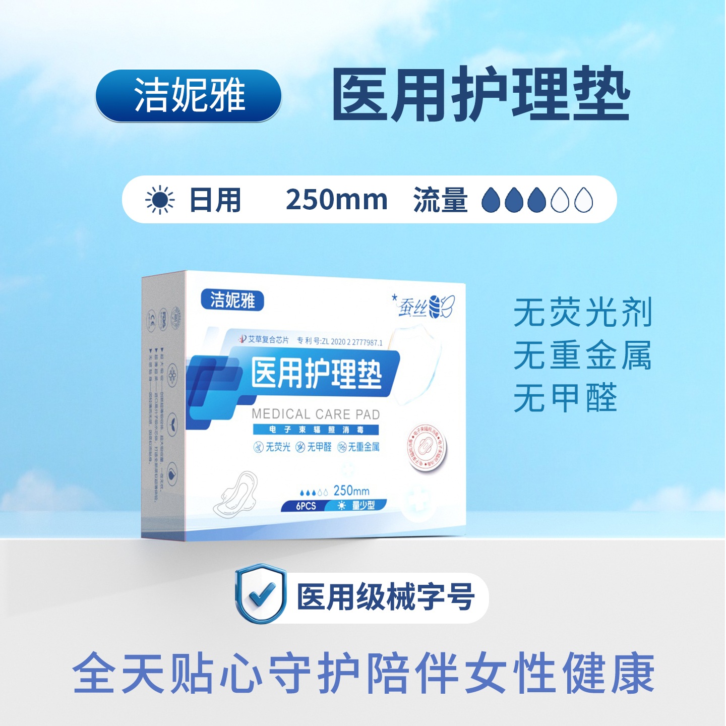 洁妮雅医用护理垫  日用250mm