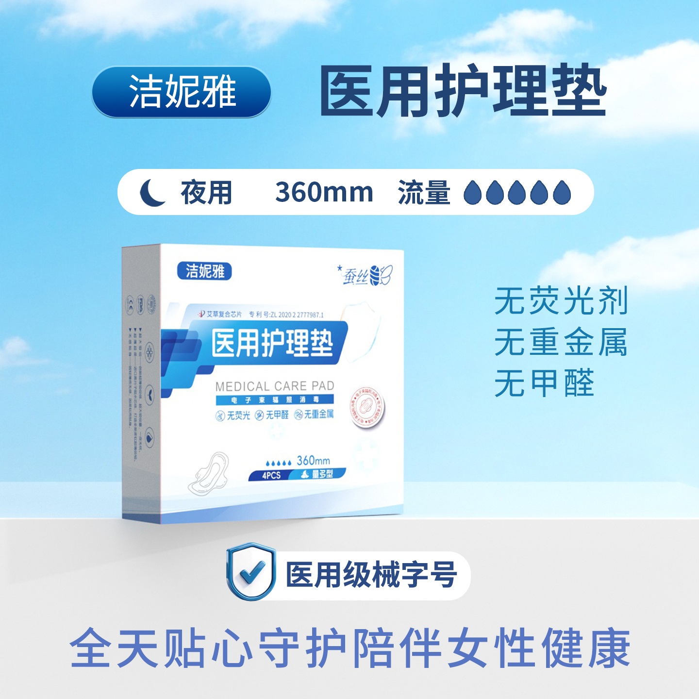 洁妮雅医用护理垫  夜用360mm